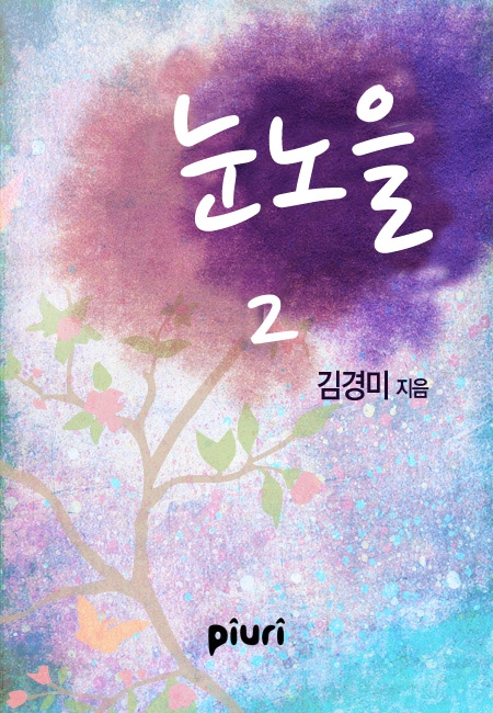 눈노을