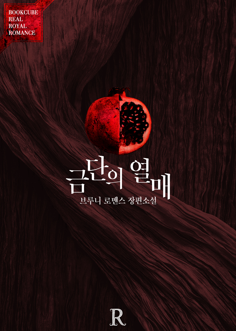 금단의 열매