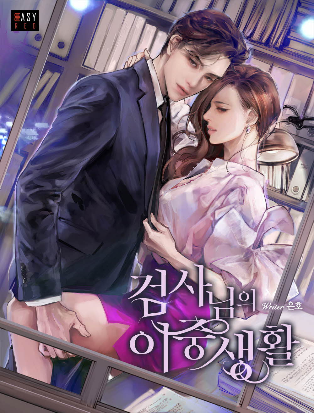 검사님의 이중생활