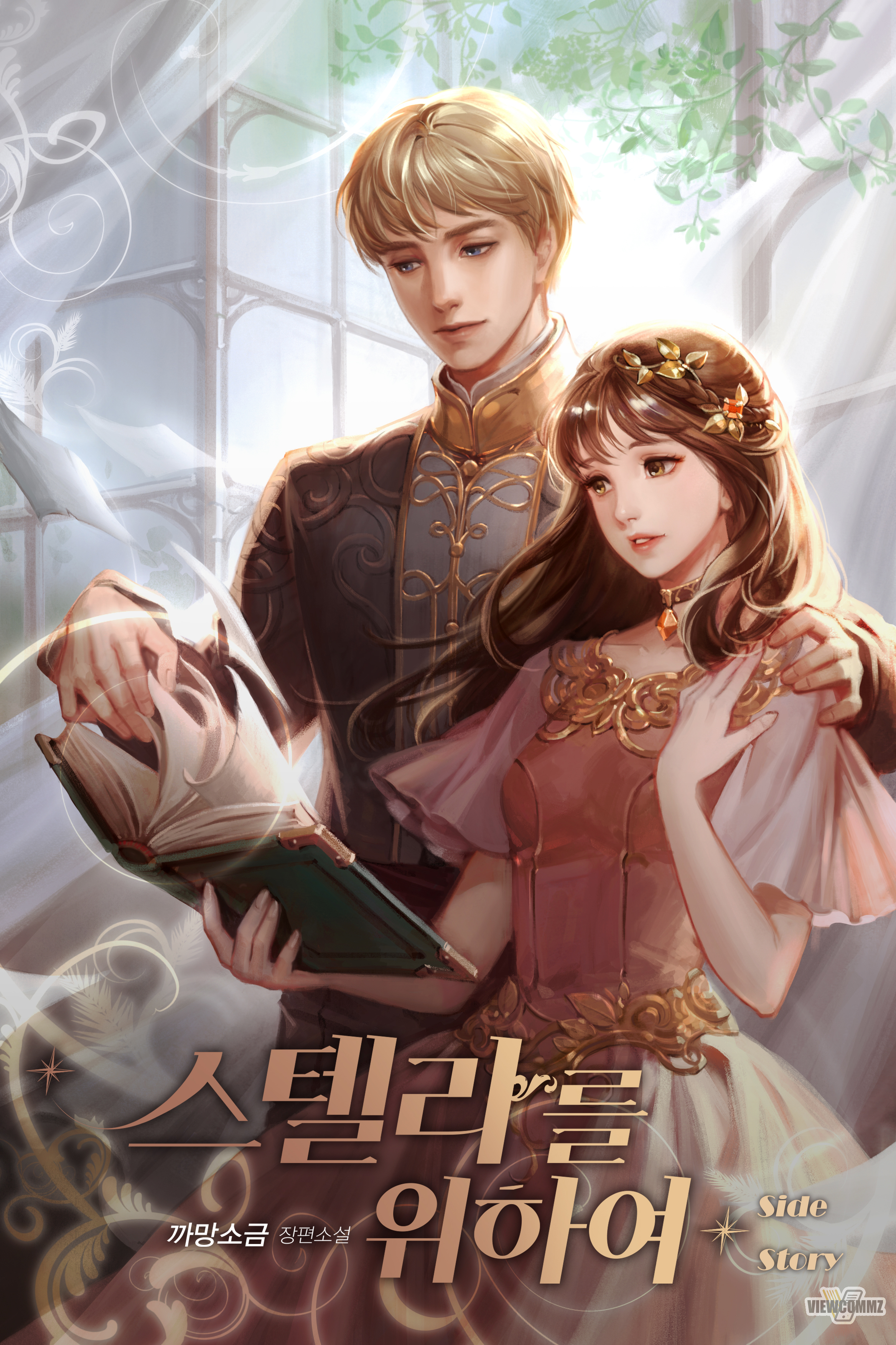 스텔라를 위하여 외전 [단행본]