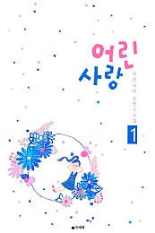어린 사랑