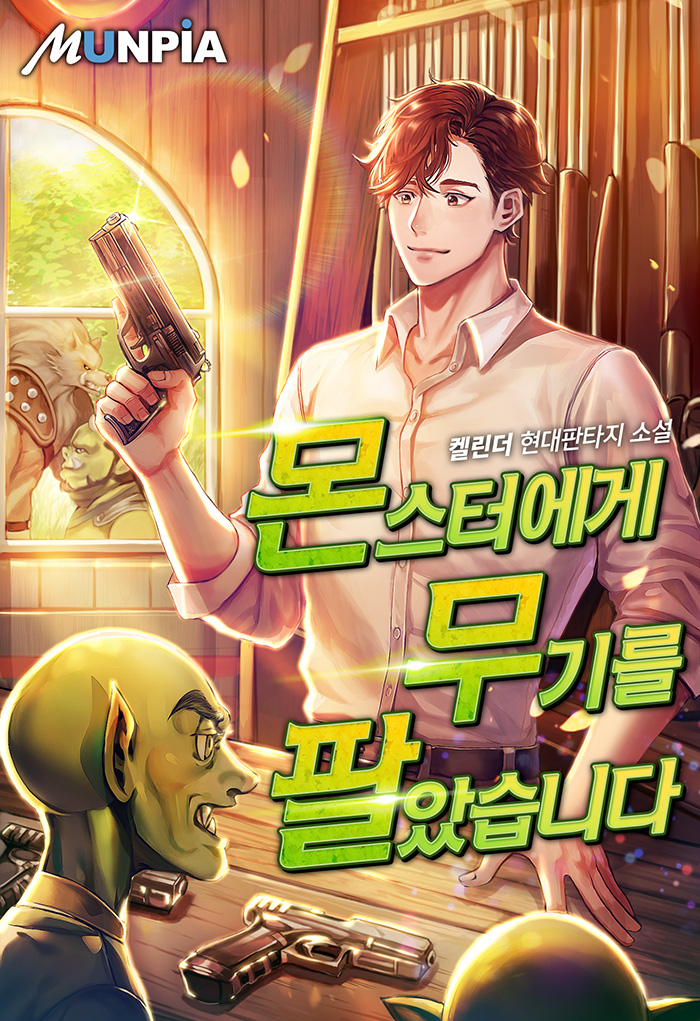 몬스터에게 무기를 팔았습니다