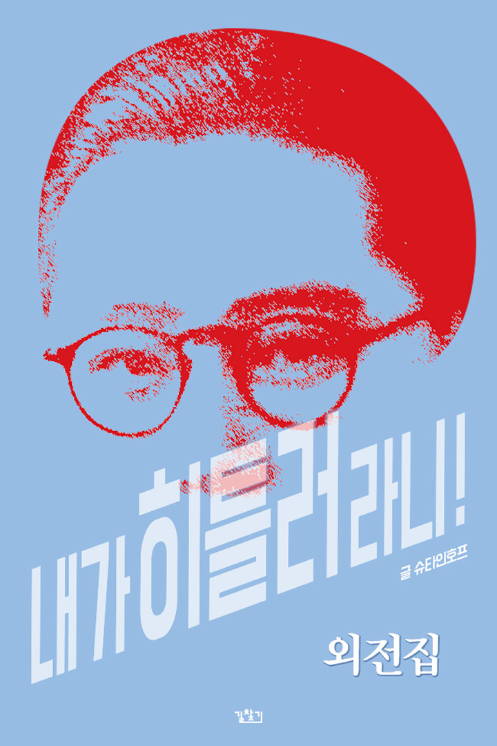 내가 히틀러라니! 외전집 [단행본]