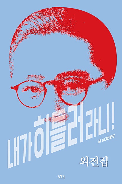 내가 히틀러라니! 외전집 [단행본]