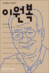 이원복 (만화웹툰작가평론선)