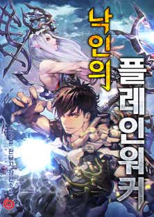 낙인의 플레인워커 표지