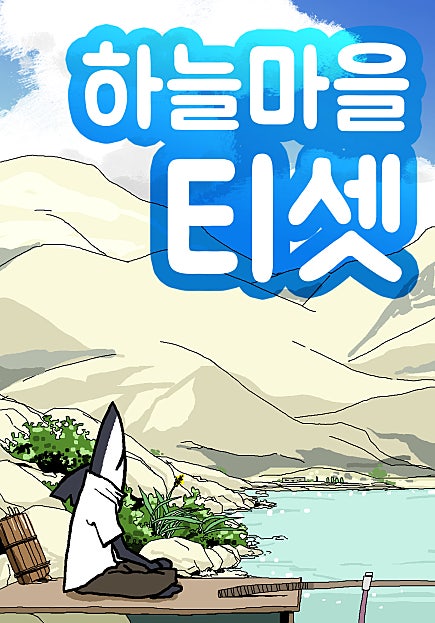 하늘마을 티셋