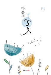 마음의 꽃 (김현호 시집)