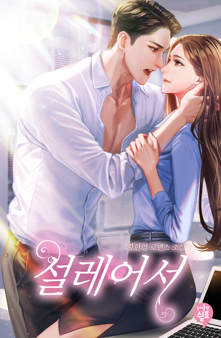 설레어서 [외전증보 개정판]