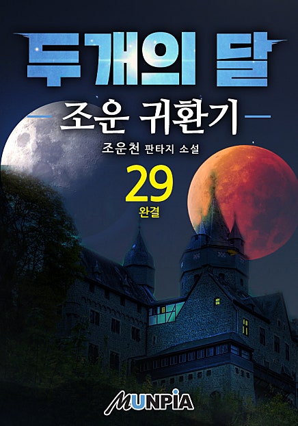 두개의 달 [단행본]