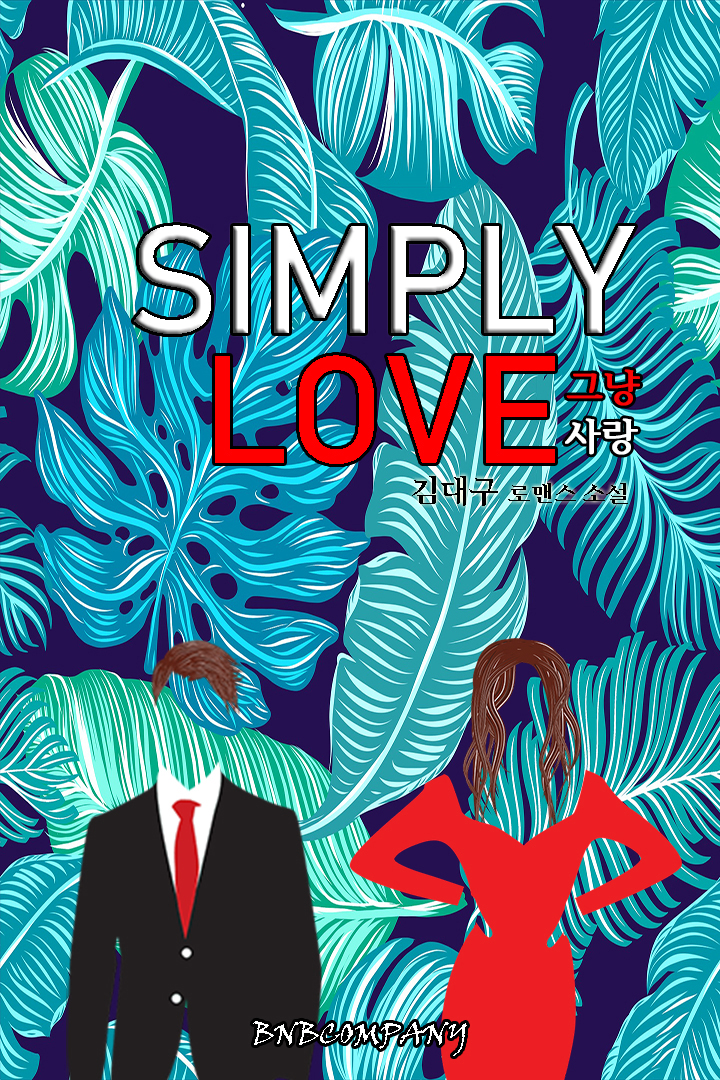 그냥 사랑(Simply Love)