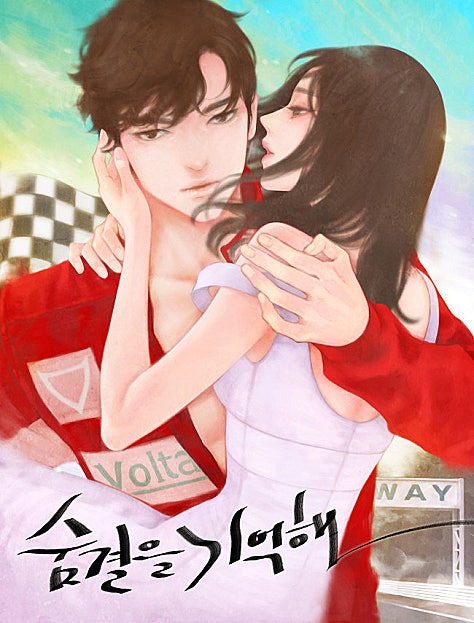 숨결을 기억해