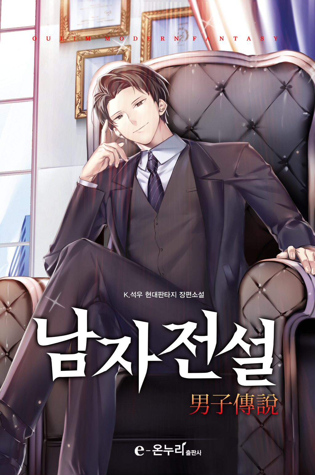 남자전설 [단행본]