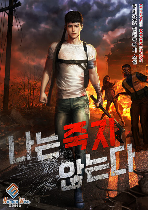 나는 죽지 않는다 [독점]