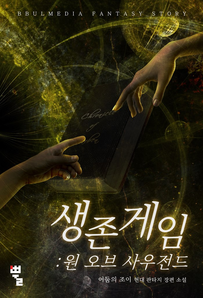 생존게임 : 원 오브 사우전드
