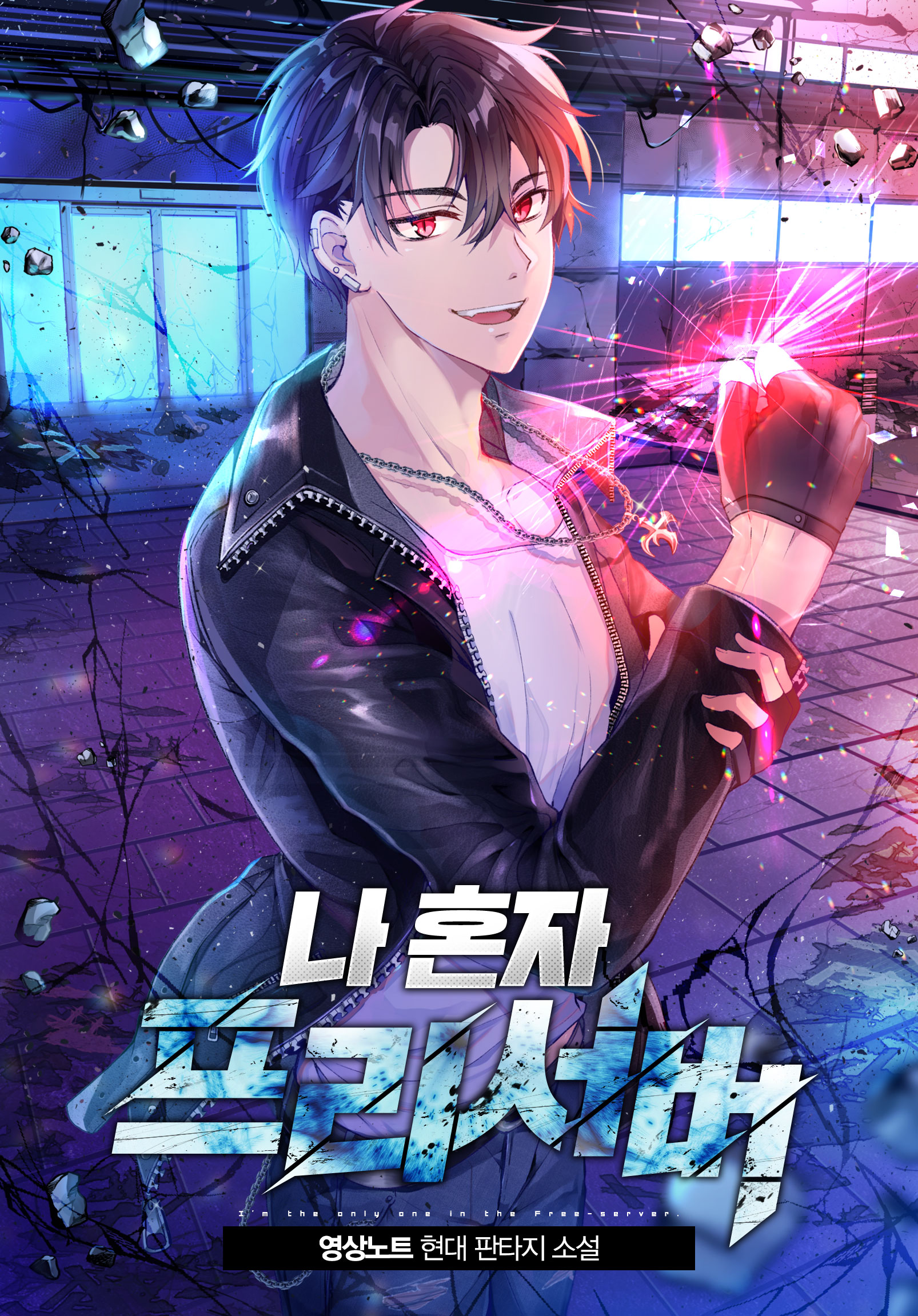 나 혼자 프리서버 [독점]