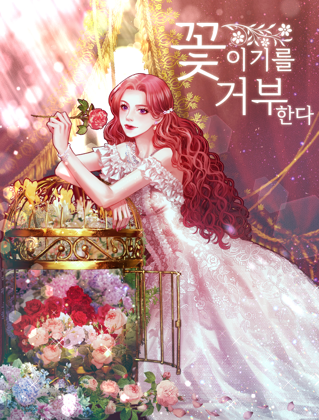 꽃이기를 거부한다 [독점]