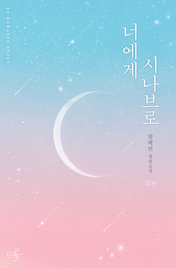 너에게 시나브로 외전