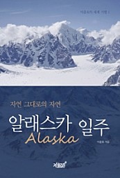 알래스카 일주 (Alaska,자연 그대로의 자연)