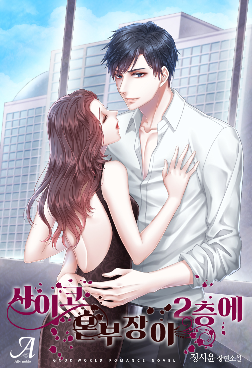 사이코 본부장이 2층에