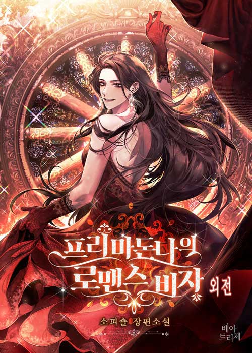 프리마 돈나의 로맨스 비자 외전