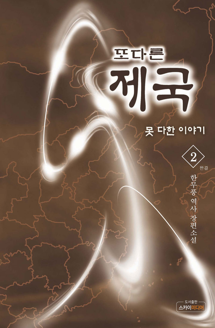또 다른 제국 - 못 다한 이야기 (2부) [단행본]
