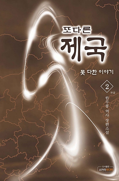 또 다른 제국 - 못 다한 이야기 (2부)