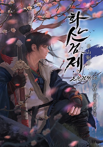 화산검제 [은천검제 2부 연재]