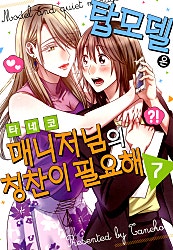 탑모델은 매니저님의 칭찬이 필요해 [데이지]