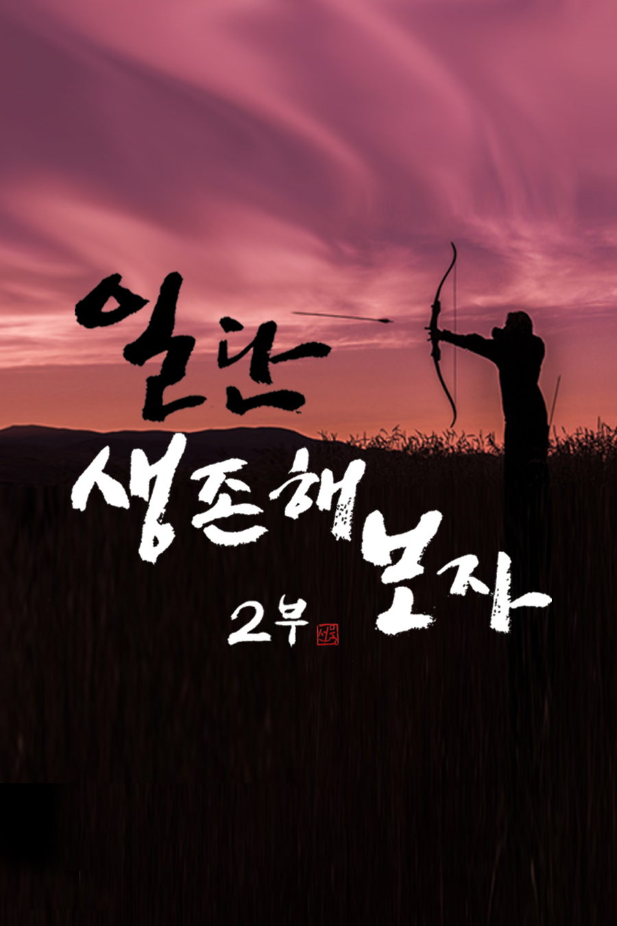 일단 생존해 보자!