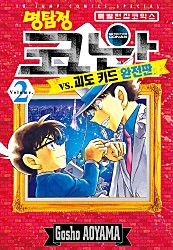 명탐정 코난 VS 괴도 키드 완전판 [단행본]