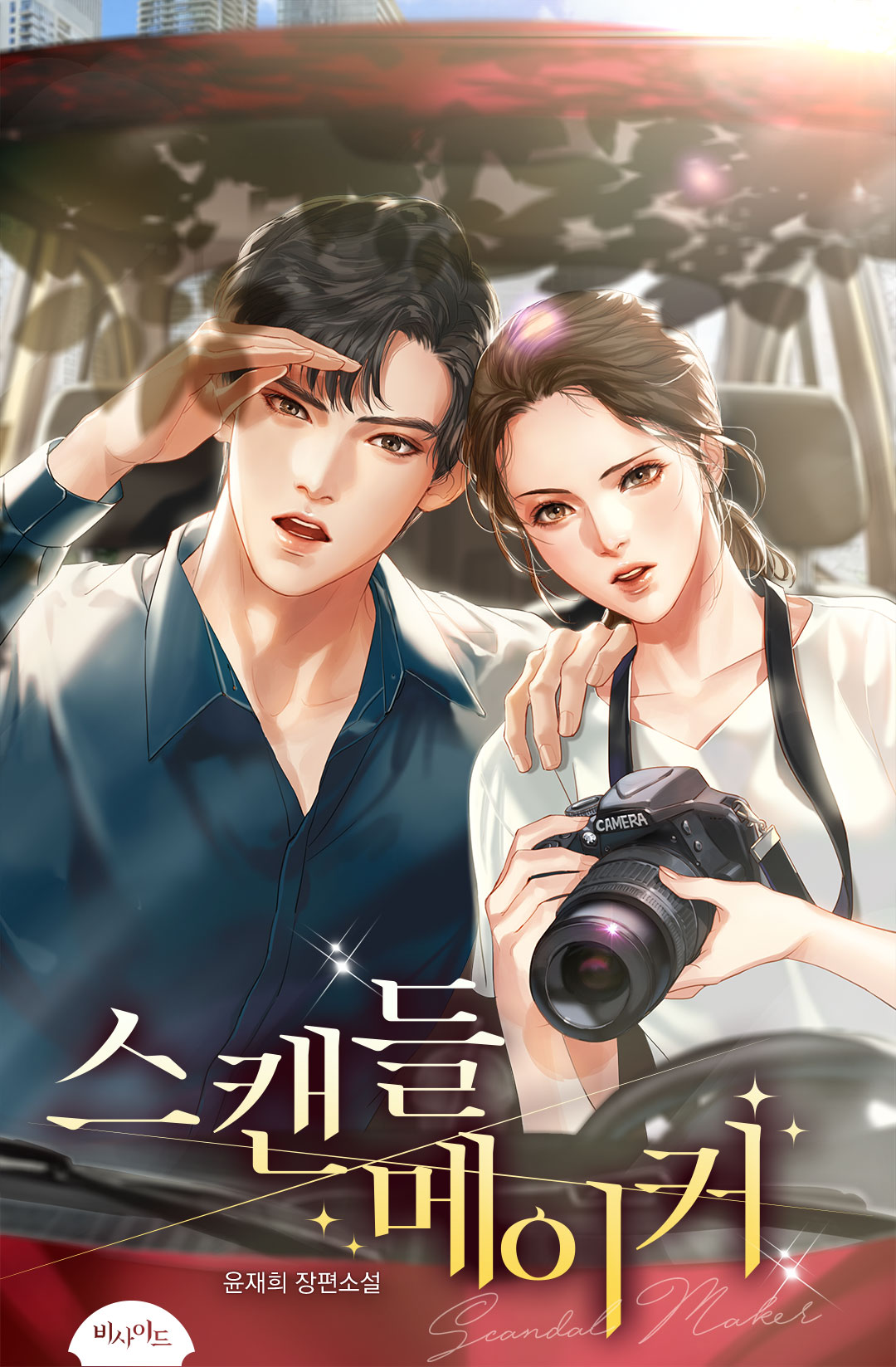 스캔들 메이커