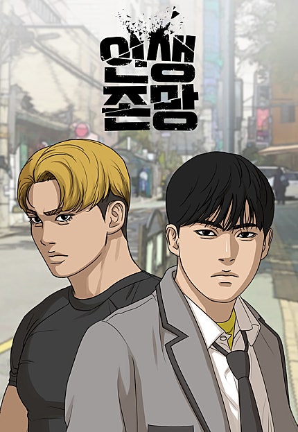 인생존망