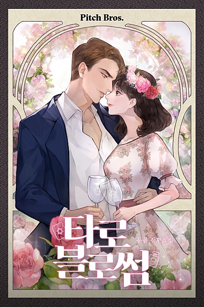 타로 블로썸