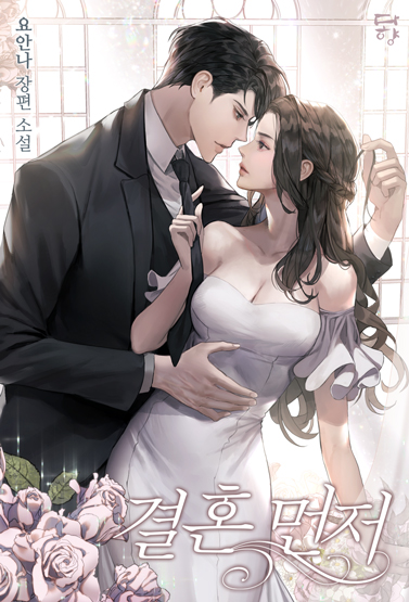 결혼 먼저 [선공개]