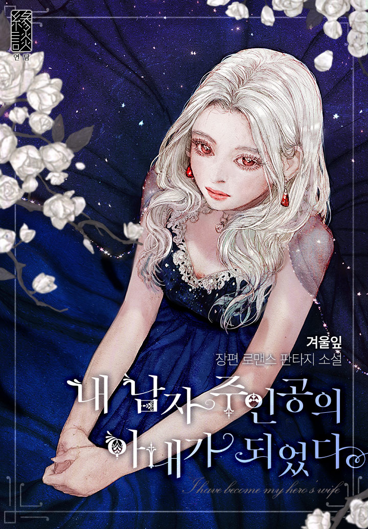 내 남자 주인공의 아내가 되었다