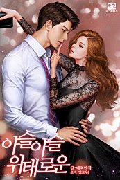 아슬아슬 위태로운