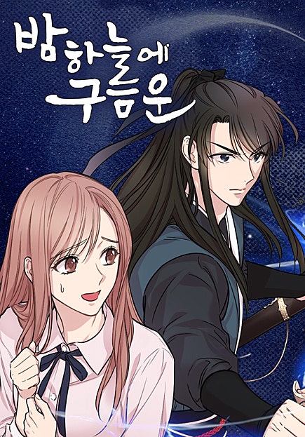 밤하늘에 구름운