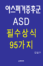 아스퍼거증후군 ASD 필수상식 95가지