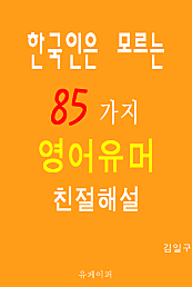 한국인은 모르는 85가지 영어유머 친절해설