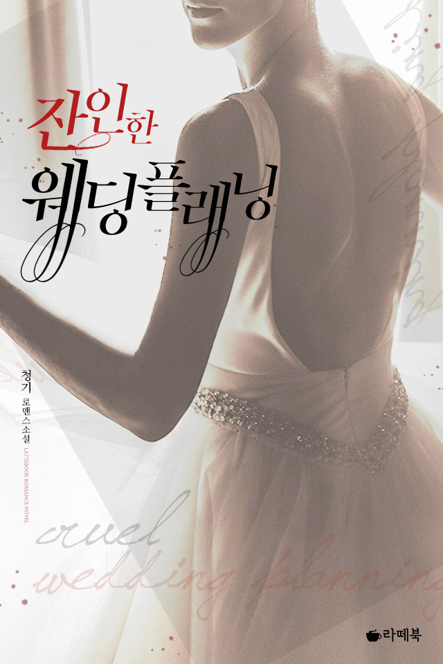 잔인한 웨딩플래닝