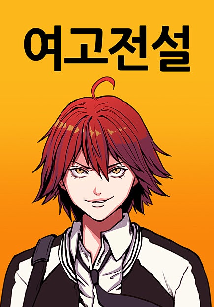여고전설