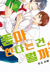 좋아한다는 건 뭘까 표지