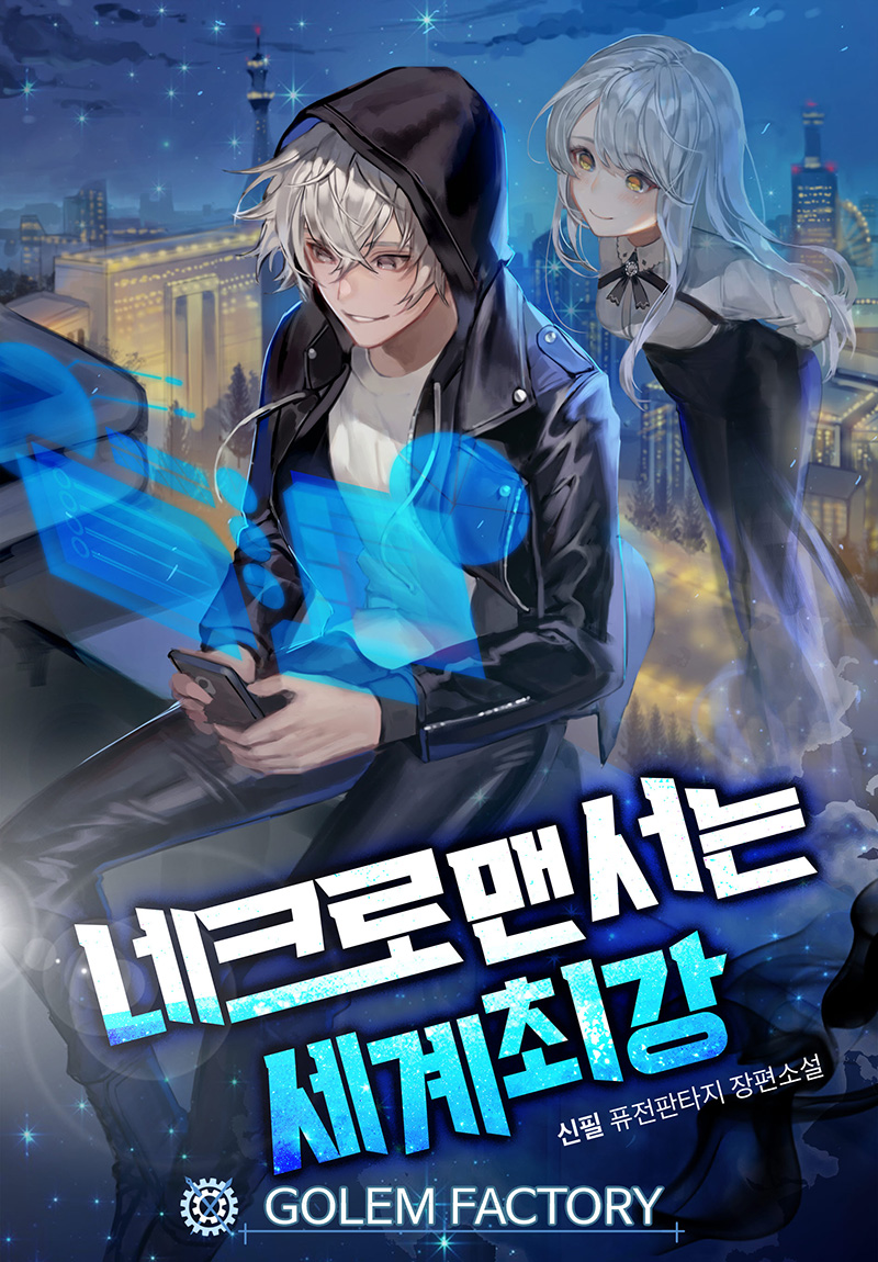 네크로맨서는 세계최강