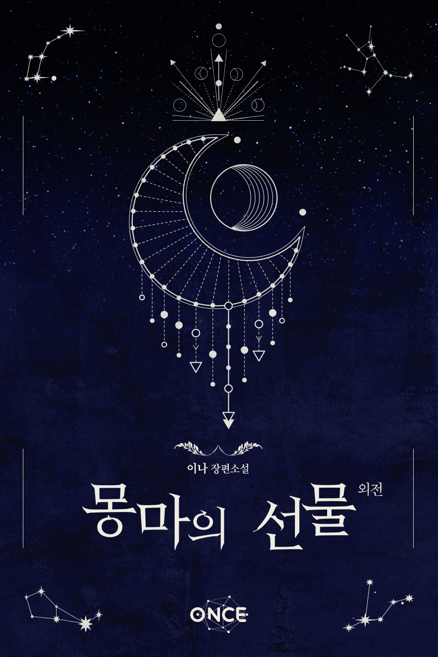 몽마의 선물 외전 [단행본]