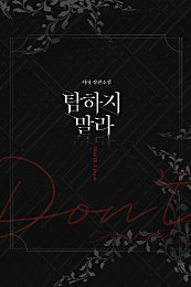 탐하지 말라 [BL]