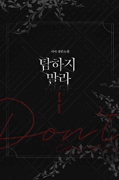 탐하지 말라 [BL]