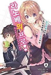라노베의 프로!