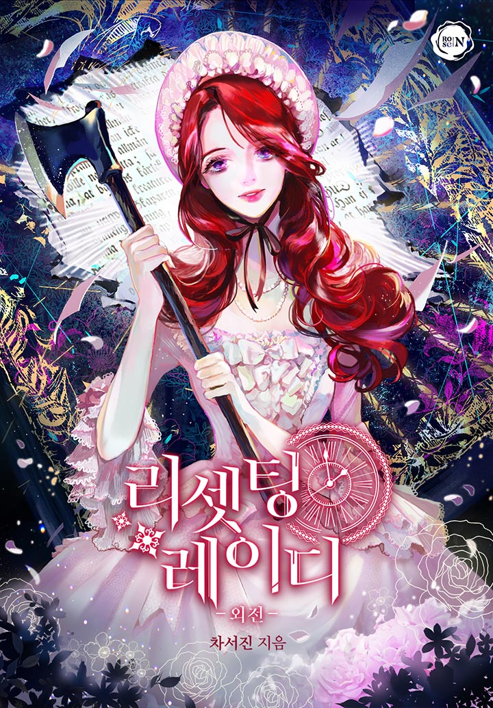 리셋팅 레이디 외전 [단행본]