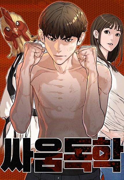 싸움독학